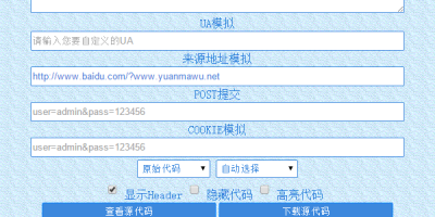 最强在线网页源代码查看器 UA模拟+来源地址模拟+POST提交+Cookie模拟+表单提取