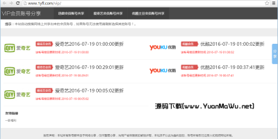 爱奇艺优酷土豆迅雷VIP账号分享网站源码全自动采集更新