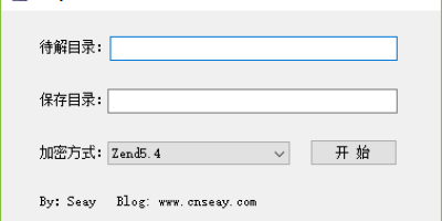 SeayDzend 解密工具 支持PHP5.2/PHP5.3/PHP5.4