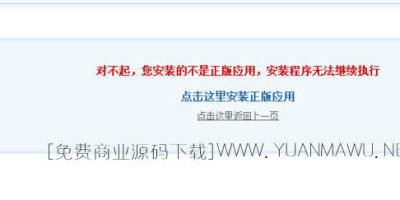 关于 Discuz! 出现“对不起，您安装的不是正版应用..”的解决办法