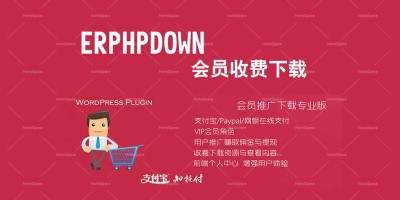 最新 WordPress 会员中心收费下载插件 Erphpdown [更新至9.1.1]