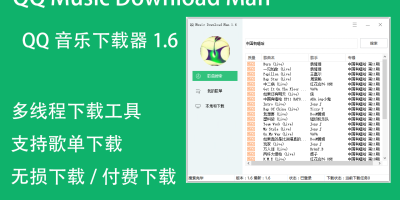 QQ音乐下载器1.7-付费无损下载工具【已经修复地址】