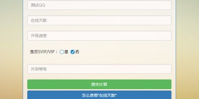 代挂平台实用工具 QQ等级升级计算网站源码