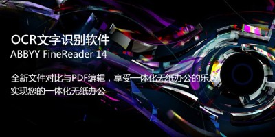 OCR文字识别软件 ABBYY FineReader 14 v14.0.107.212 企业便携破解版