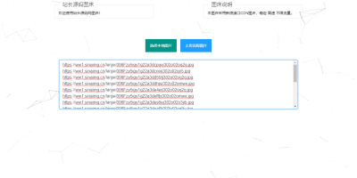 又一款基于新浪的免费图床源码 支持远程上传 支持批量上传