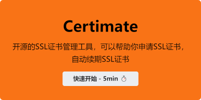 Certimate 开源的SSL证书管理工具