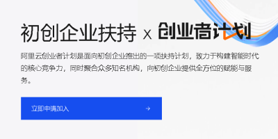 阿里云创业者计划赠送3500元抵扣金 个体工商也可申请