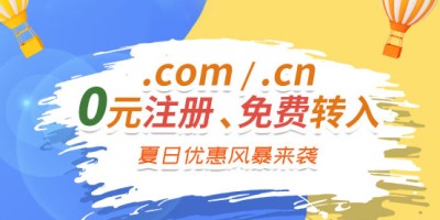 西部数码优惠来袭 COM域名0元注册 免费转入